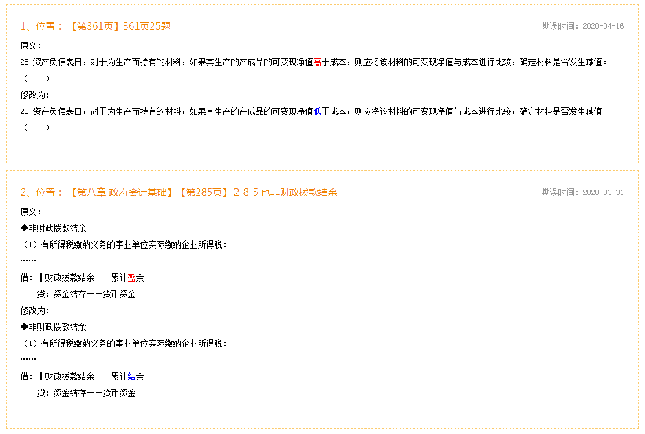 2020年初級會計實務(wù)《經(jīng)典題解》勘誤表