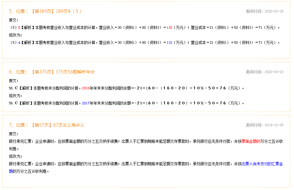 2020年初級會計實務(wù)《經(jīng)典題解》勘誤表