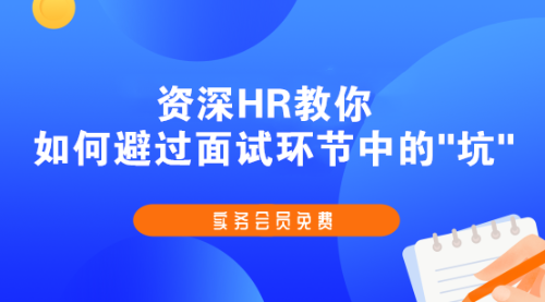 斬獲高薪offer的會計(jì)簡歷、面試技巧，快快收藏起來吧！