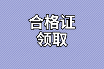 四川高級經(jīng)濟(jì)師合格證領(lǐng)取方式