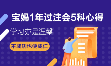 寶媽1年過注會(huì)5科——CPA備考心得：學(xué)習(xí)亦是涅槃！