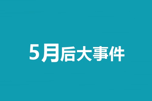 5月后大事件！中級(jí)會(huì)計(jì)職稱等會(huì)計(jì)類考試時(shí)間一覽表！