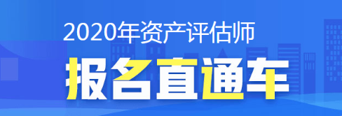 2020年資產(chǎn)評估師考試報(bào)名