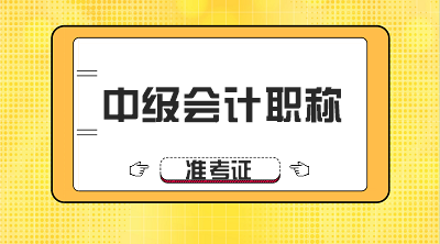 黑龍江鶴崗中級會(huì)計(jì)準(zhǔn)考證打印時(shí)間