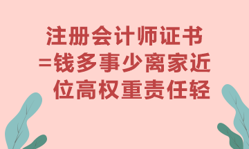 2022注冊會計師考試就要出分啦還在猶豫要不要考一個實用證書嗎？