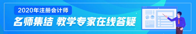 2020年注冊(cè)會(huì)計(jì)師試卷評(píng)閱和成績(jī)認(rèn)定標(biāo)準(zhǔn)你清楚嗎