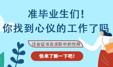 會(huì)計(jì)專業(yè)應(yīng)屆生找工作不知道可以投那些崗位？看這里！