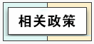 關于延長小規(guī)模納稅人減免增值稅政策執(zhí)行期限的公告