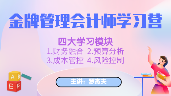 新課上線：金牌管理會(huì)計(jì)師學(xué)習(xí)營(yíng)，全面提升你的管理能力！