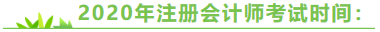 注冊會計師考試時間