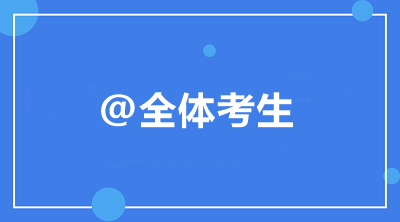 @全體考生 中級(jí)會(huì)計(jì)職稱備考常見問題統(tǒng)一答復(fù)！