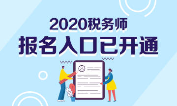 2020年稅務(wù)師報(bào)名入口已開通！