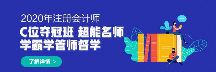 貴州2020年注冊(cè)會(huì)計(jì)師試卷評(píng)閱和成績(jī)認(rèn)定你清楚嗎！