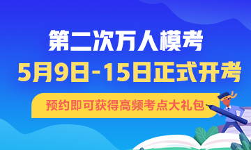 什么？9號(hào)初級(jí)會(huì)計(jì)模考！你準(zhǔn)備好迎接這場戰(zhàn)斗了嗎？