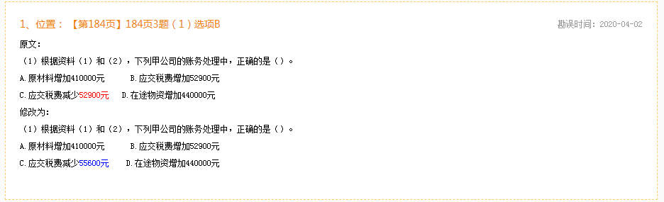 2020年初級(jí)會(huì)計(jì)實(shí)務(wù)《同步機(jī)試題庫(kù)一本通》勘誤表