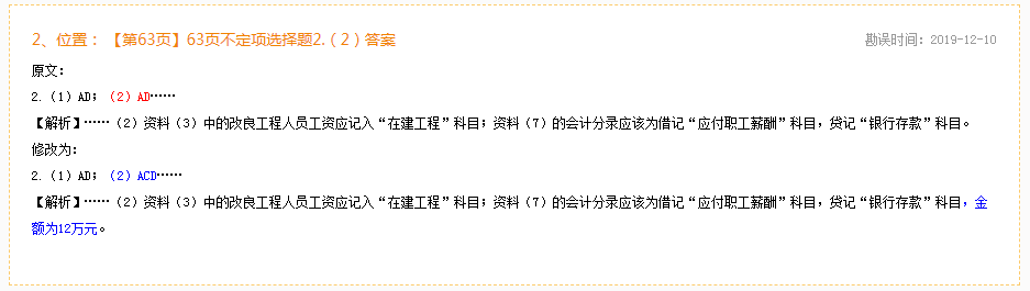 2020年初級(jí)會(huì)計(jì)實(shí)務(wù)《同步機(jī)試題庫(kù)一本通》勘誤表