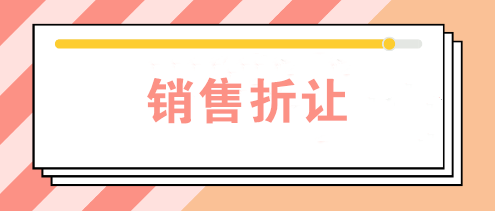 公司發(fā)生銷售折讓時如何賬務(wù)處理？如何開票？