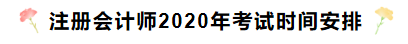 湖南2020年注冊會計師考試時間安排已發(fā)布！