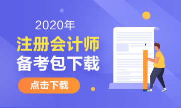 湖南2020年注冊會計師考試時間安排已發(fā)布！