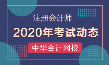 浙江2020年注會(huì)考試時(shí)間安排