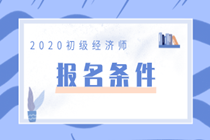 2020北京初級(jí)經(jīng)濟(jì)師報(bào)名條件是什么？