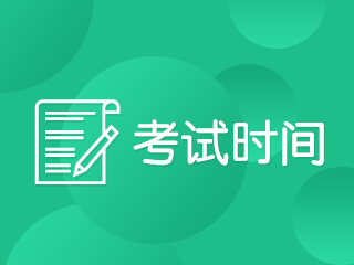 云南注會(huì)2020年專業(yè)階段考試時(shí)間