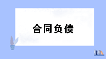 合同負(fù)債與預(yù)收賬款預(yù)付賬款的區(qū)別？合同負(fù)債會計處理 ？