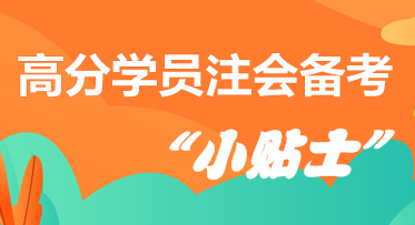 高分學(xué)員分享注會(huì)備考“小貼士”  拿走千萬(wàn)別客氣！