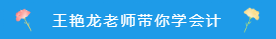 備考注會~看看王艷龍老師有哪些知識點分享！