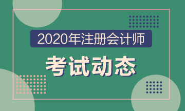 天津2020年注會考試時間安排