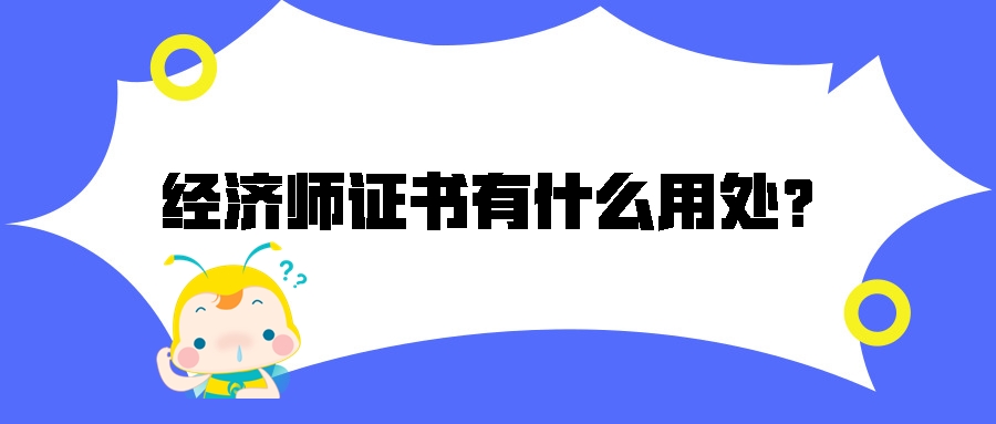 考中級經(jīng)濟師有什么用處？