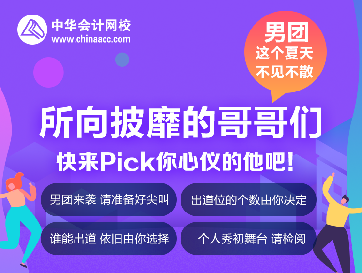 你一票我一票 老師明天就出道！所向披靡的哥哥們來(lái)啦！