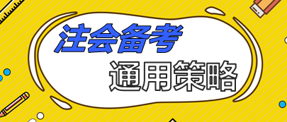 注會(huì)備考通用策略  90%考生上位得分就靠它了！