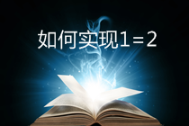 CPA/稅務(wù)師考生可再多拿一個(gè)證！實(shí)現(xiàn)1=2計(jì)劃