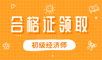 2019年興安盟初級經(jīng)濟師合格證能領(lǐng)取了嗎？