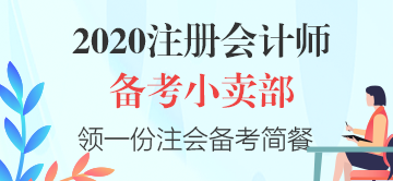 【cpa小賣部】hey！來這里享受一份注會《會計》備考簡餐吧～