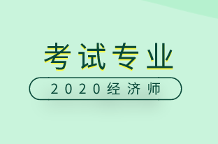 2020中級(jí)經(jīng)濟(jì)師考試專業(yè)