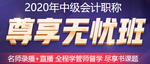 五月備考中級會計職稱來不及？尊享無憂班已經(jīng)準(zhǔn)備好了！快上車！