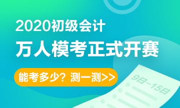 模考進(jìn)行中！初級會計職稱無紙化考試常見問題