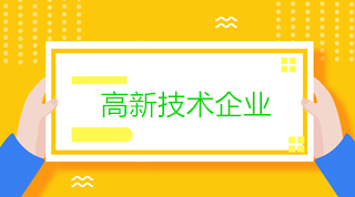 高新技術企業(yè)會計：研發(fā)過程中銷售產品和殘次品的稅務處理