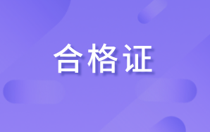 2020廣西高級(jí)經(jīng)濟(jì)師合格證明有效期是多久？