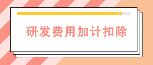 研發(fā)費用加計扣除需要備案嗎？查看備案資料清單>