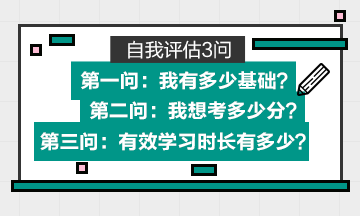 專屬的初級(jí)會(huì)計(jì)備考學(xué)習(xí)計(jì)劃=自身基礎(chǔ)+目標(biāo)分?jǐn)?shù)+有效學(xué)習(xí)時(shí)長(zhǎng)