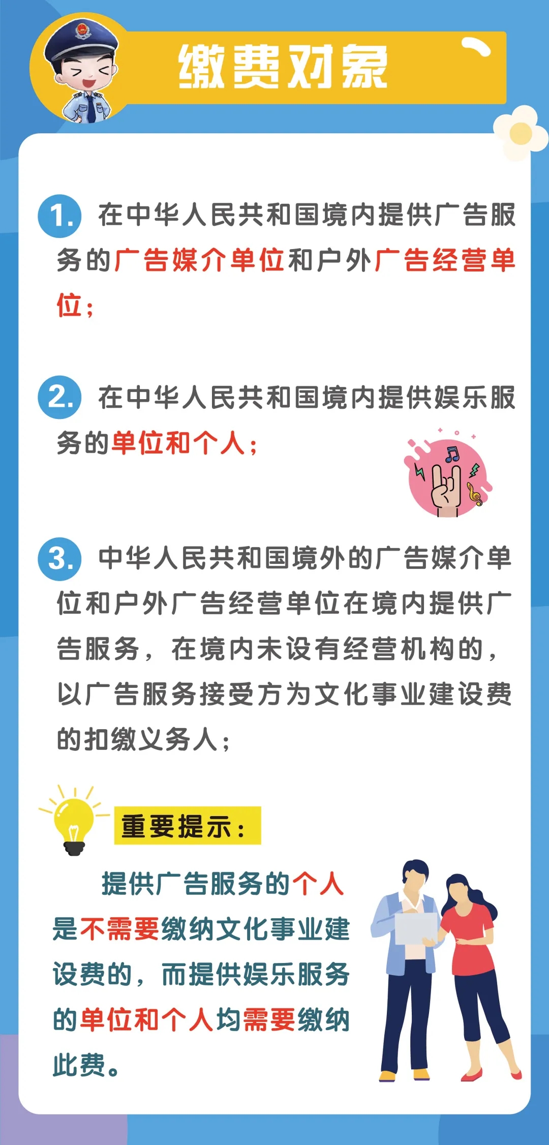 文化事業(yè)建設(shè)費(fèi)征收范圍、計(jì)算申報(bào)、優(yōu)惠政策...你了解嗎？