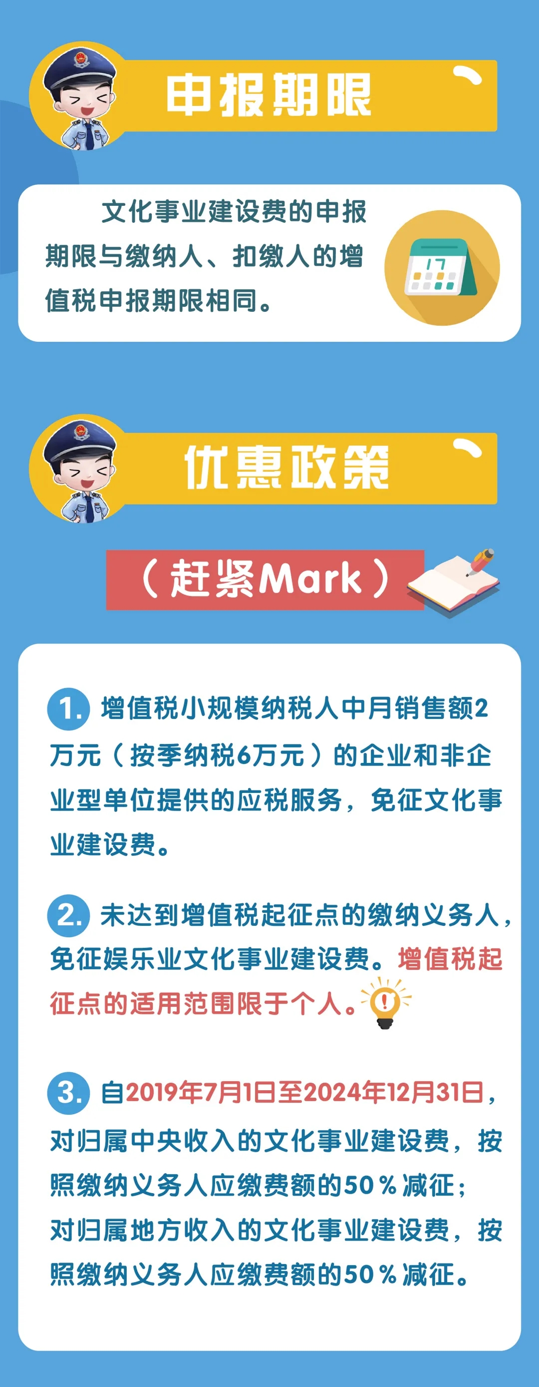 文化事業(yè)建設(shè)費(fèi)征收范圍、計(jì)算申報(bào)、優(yōu)惠政策...你了解嗎？