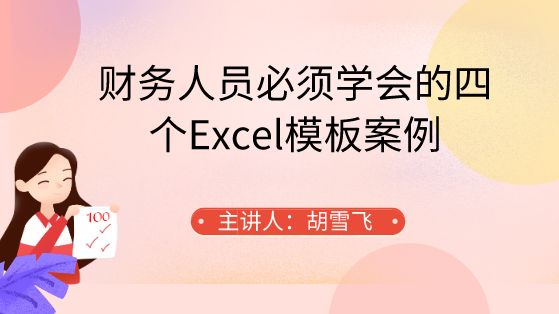 財務(wù)人員必須學會的四個Excel模板案例