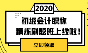 初級(jí)精煉刷題班上線(xiàn)啦！兩科僅需49元！