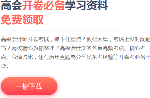 高會(huì)備考小妙招 教你輕松備考?。ǜ礁髡鹿?jié)重點(diǎn)及命題方向）