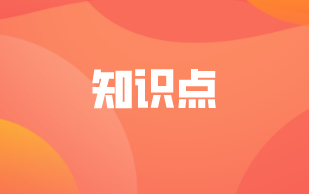 知識(shí)點(diǎn)