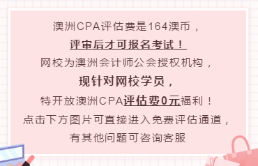 澳洲CPA報考評估費是多少